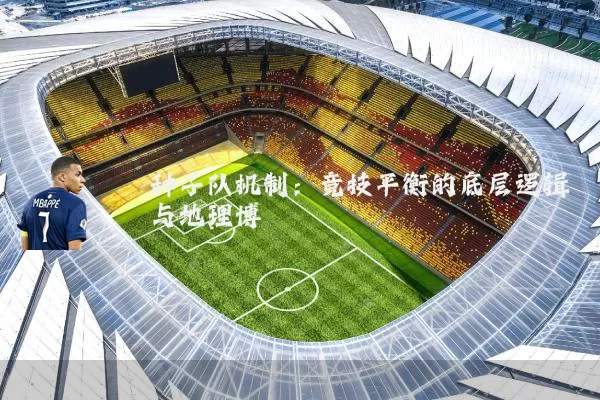 种子队机制:竞技平衡的底层逻辑与地理博弈