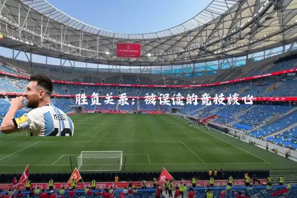 胜负关系:被误读的竞技核心