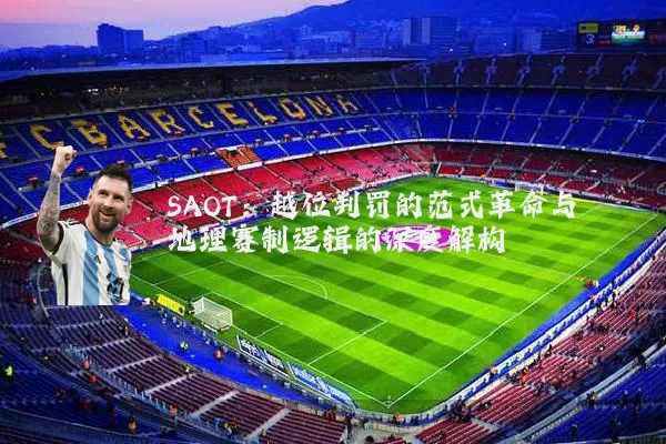 SAOT：越位判罚的范式革命与地理赛制逻辑的深度解构