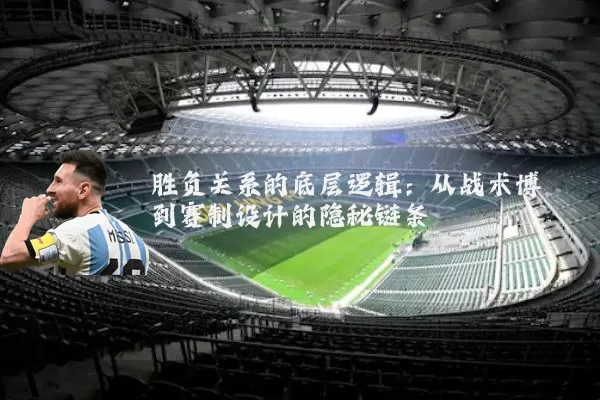 胜负关系的底层逻辑:从战术博弈到赛制设计的隐秘链条
