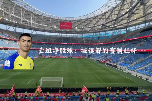 全组净胜球:被误解的赛制杠杆