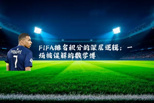 FIFA排名积分的深层逻辑:一场被误解的数学博弈