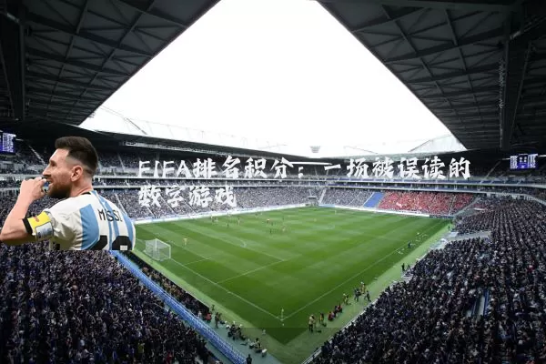 FIFA排名积分：一场被误读的数字游戏