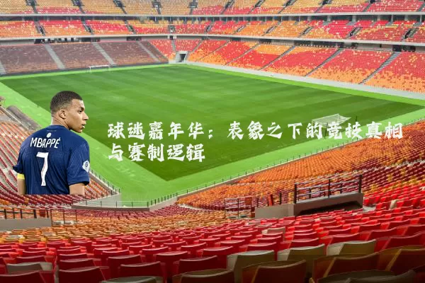 球迷嘉年华：表象之下的竞技真相与赛制逻辑