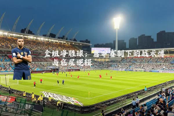全组净胜球:意甲赛制下的战术博弈与底层逻辑