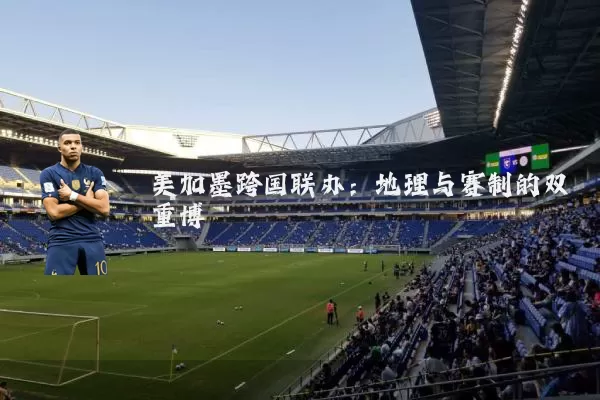 美加墨跨国联办:地理与赛制的双重博弈