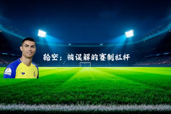 轮空：被误解的赛制杠杆
