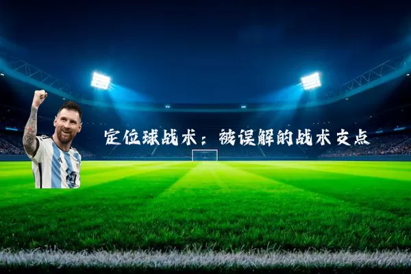 定位球战术：被误解的战术支点