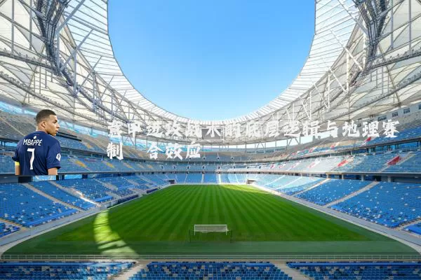 意甲进攻战术的底层逻辑与地理赛制耦合效应
