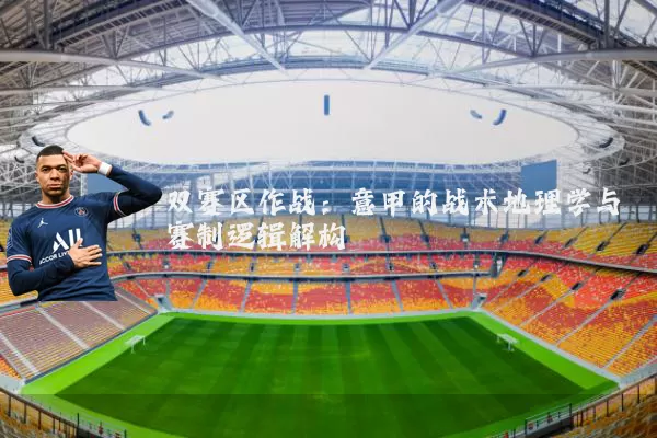 双赛区作战：意甲的战术地理学与赛制逻辑解构