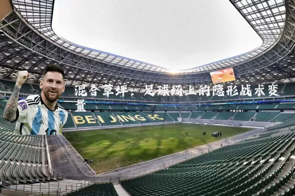 混合草坪：足球场上的隐形战术变量