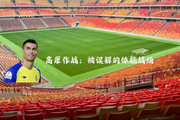 高原作战:被误解的体能战场