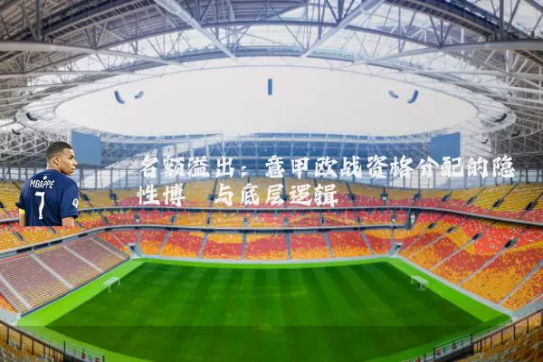 名额溢出:意甲欧战资格分配的隐性博弈与底层逻辑