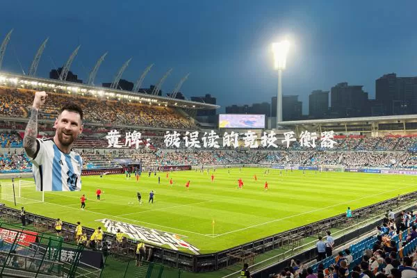 黄牌:被误读的竞技平衡器