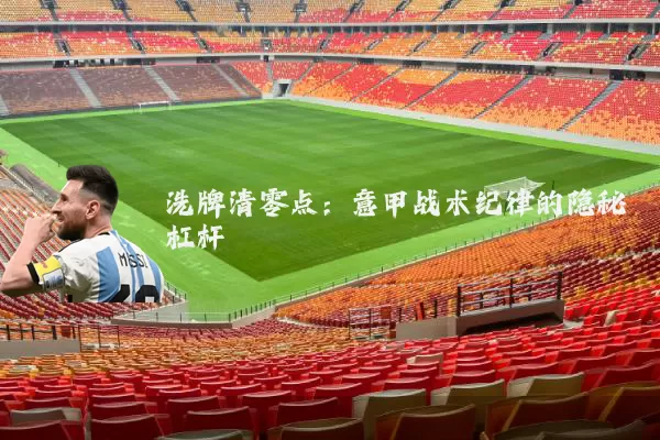 洗牌清零点:意甲战术纪律的隐秘杠杆