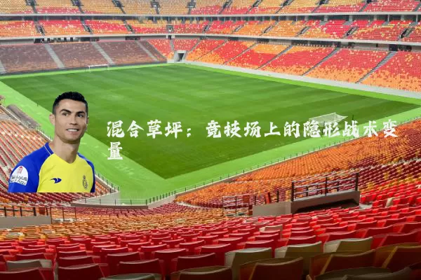 混合草坪:竞技场上的隐形战术变量