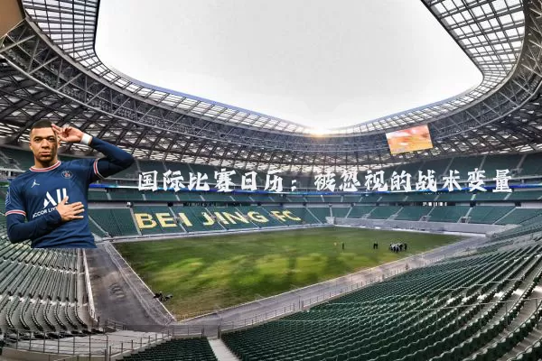 国际比赛日历:被忽视的战术变量
