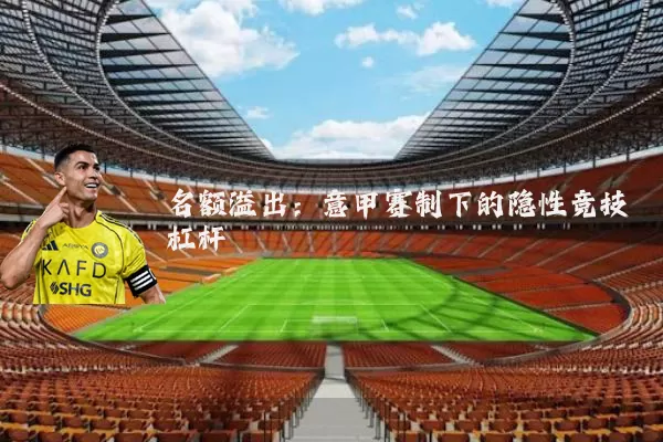 名额溢出:意甲赛制下的隐性竞技杠杆
