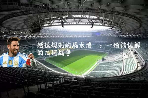 越位规则的战术博弈:一场被误解的几何战争