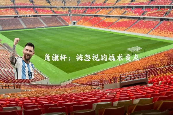 角旗杆：被忽视的战术支点
