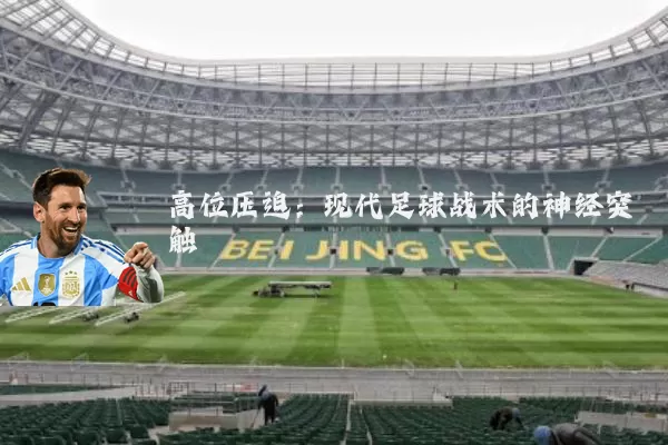 高位压迫:现代足球战术的神经突触